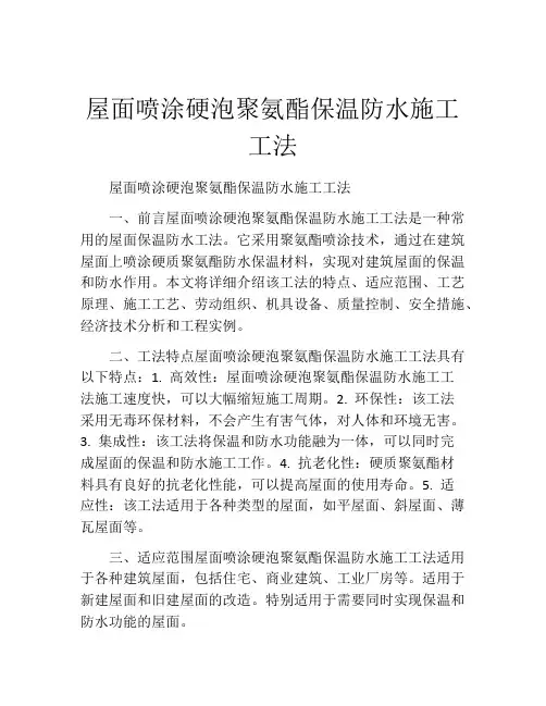 屋面喷涂硬泡聚氨酯保温防水施工工法