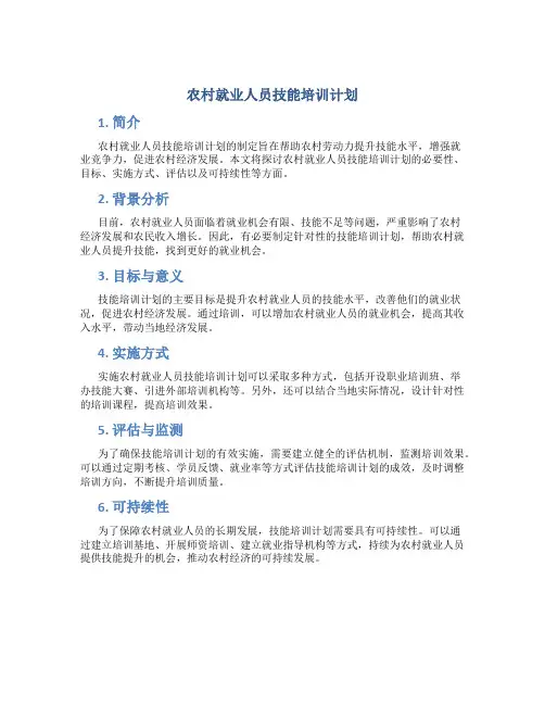 农村就业人员技能培训计划