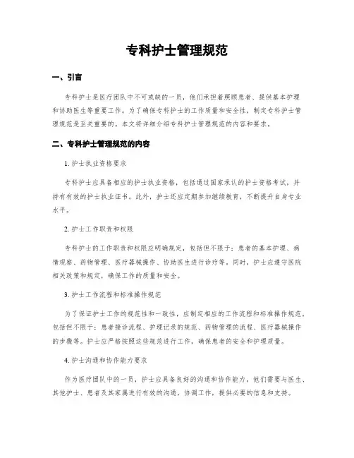 专科护士管理规范