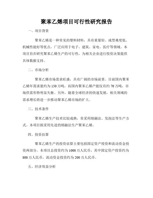 聚苯乙烯项目可行性研究报告