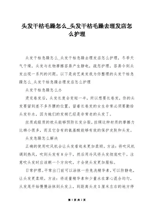 头发干枯毛躁怎么_头发干枯毛躁去理发店怎么护理