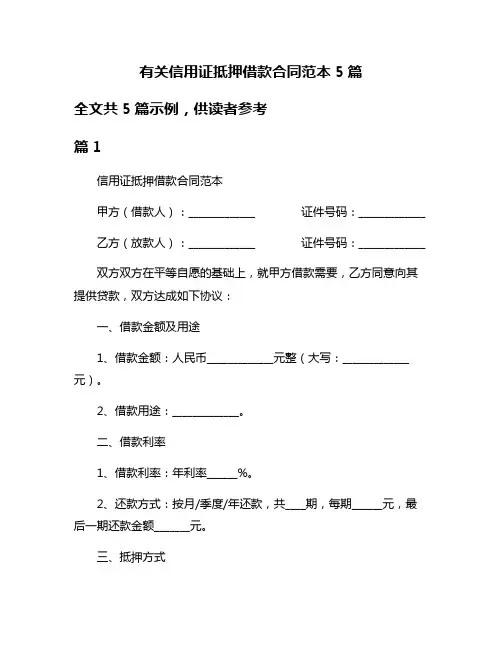 有关信用证抵押借款合同范本5篇