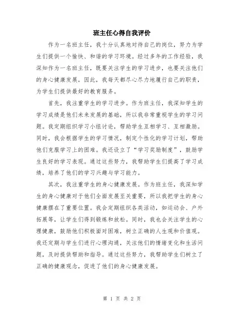 班主任心得自我评价