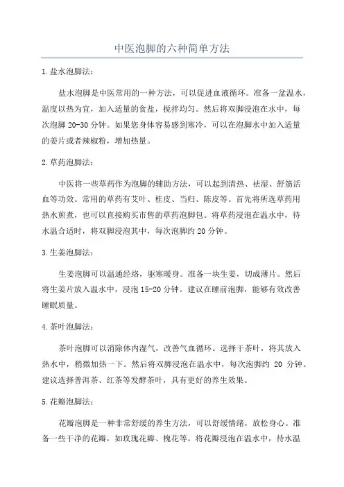 中医泡脚的六种简单方法