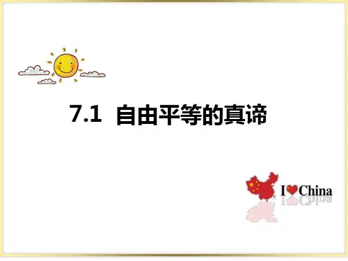 人教版道德与法治八年级下册课件7.1 自由平等的真谛