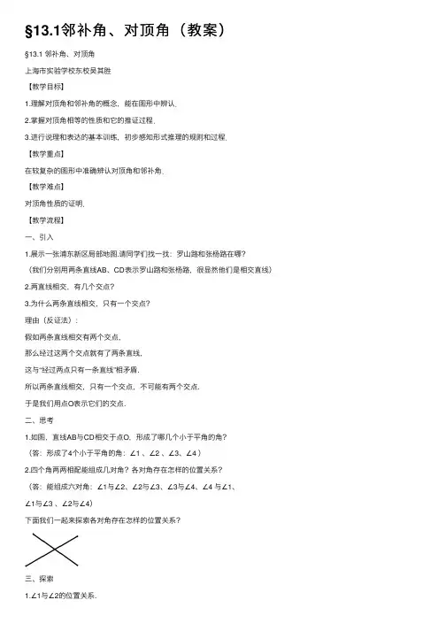 §13.1邻补角、对顶角（教案）
