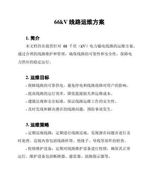 66kV线路运维方案