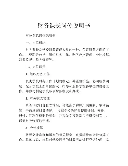 财务课长岗位说明书