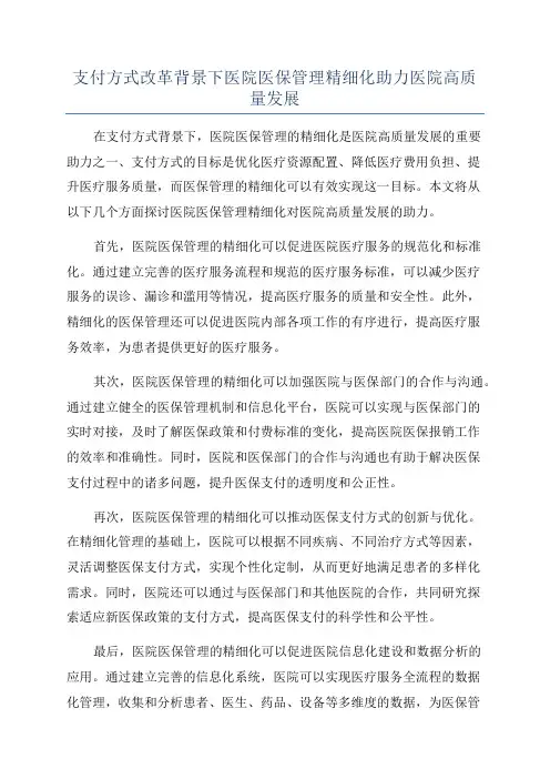 支付方式改革背景下医院医保管理精细化助力医院高质量发展