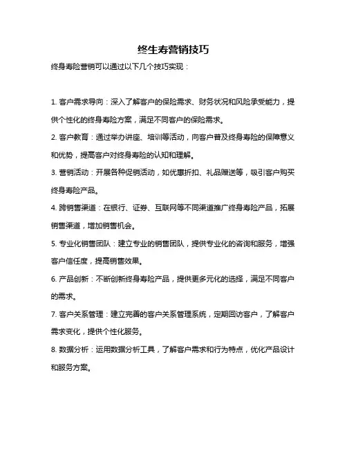 终生寿营销技巧