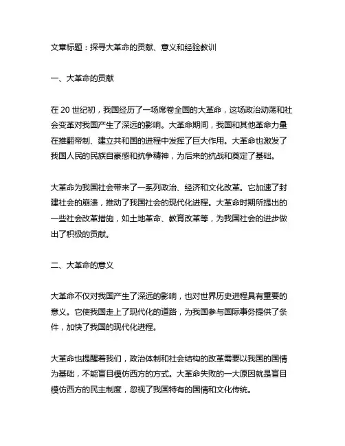 1.简述大革命的贡献、意义及经验教训。