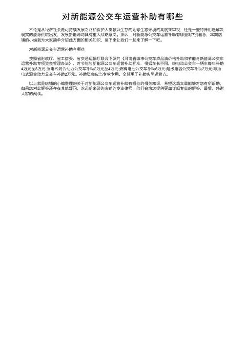 对新能源公交车运营补助有哪些