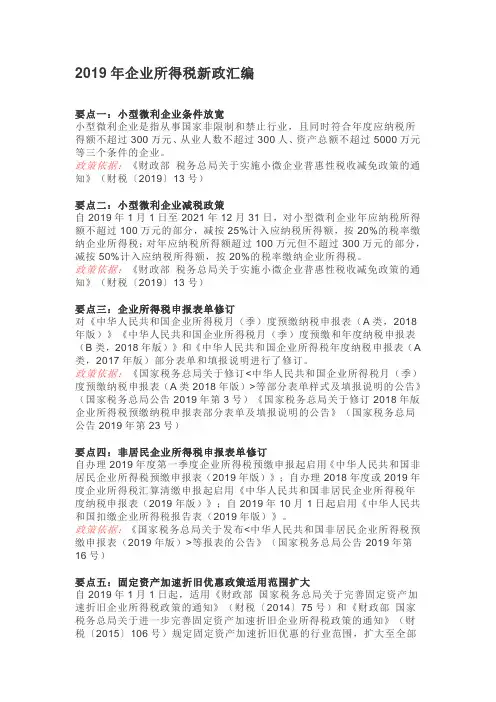 2019年企业所得税新政汇编