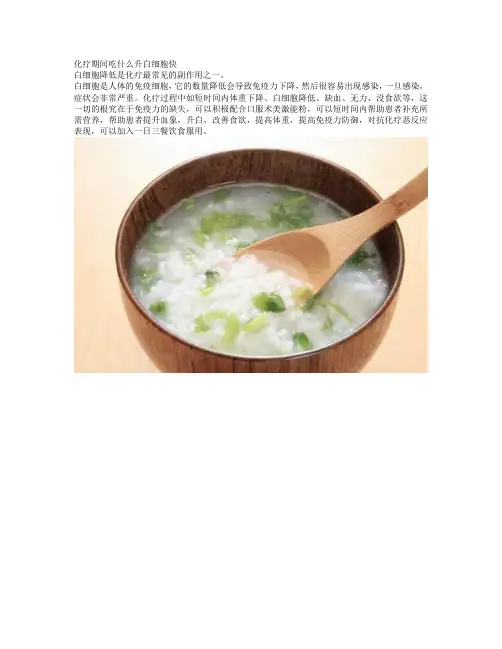 化疗期间吃什么升白细胞快