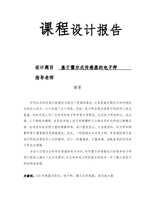 基于霍尔式传感器的电子秤课程设计报告书