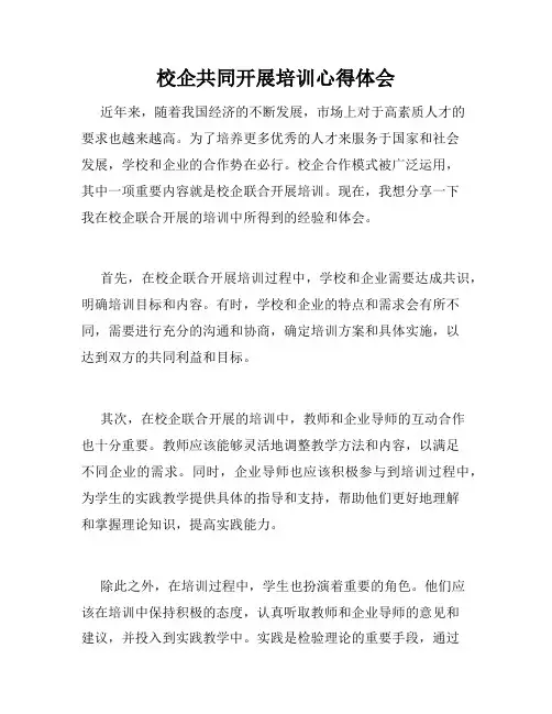 校企共同开展培训心得体会
