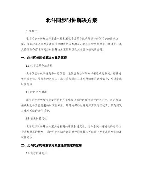 北斗同步时钟解决方案