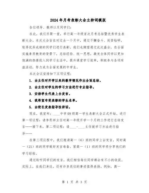 2024年月考表彰大会主持词模版(二篇)