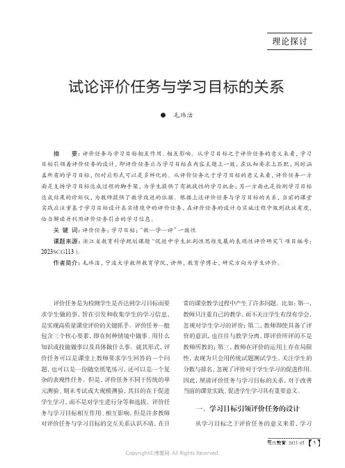 试论评价任务与学习目标的关系