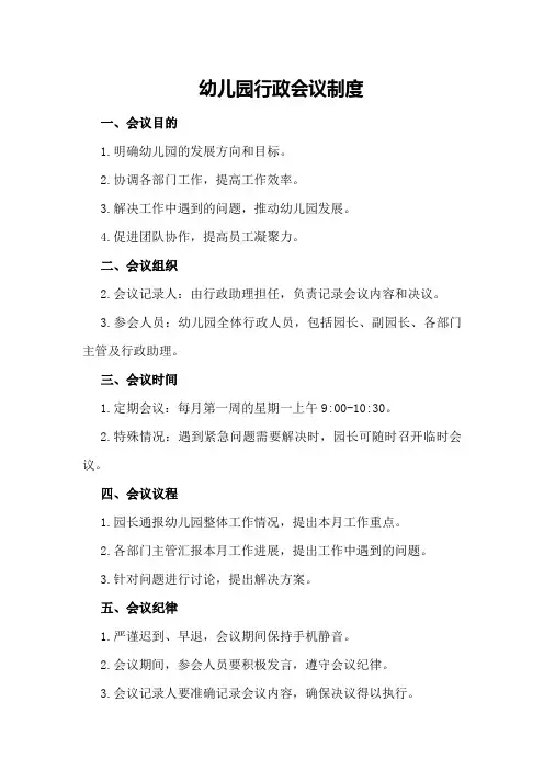 幼儿园行政会议制度