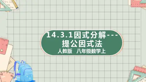 人教版   八年级数学上 14.3.1因式分解---提公因式法  课件(共22张PPT)