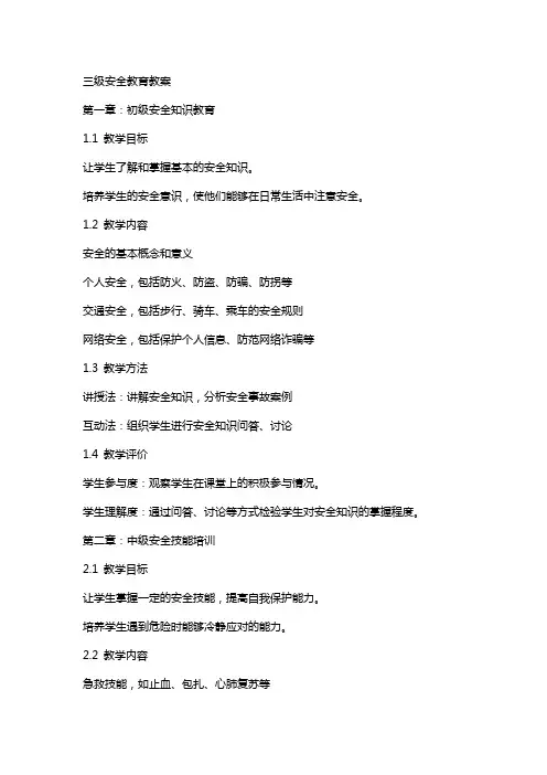 三级安全教育教案