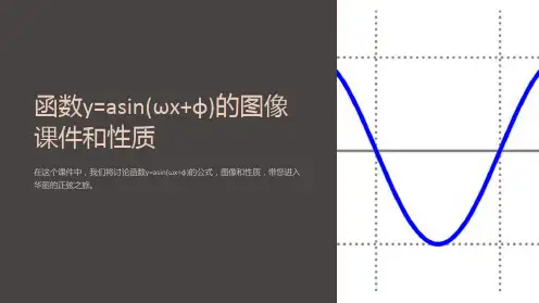 函数y=asin(ωx+φ)的图像课件和性质