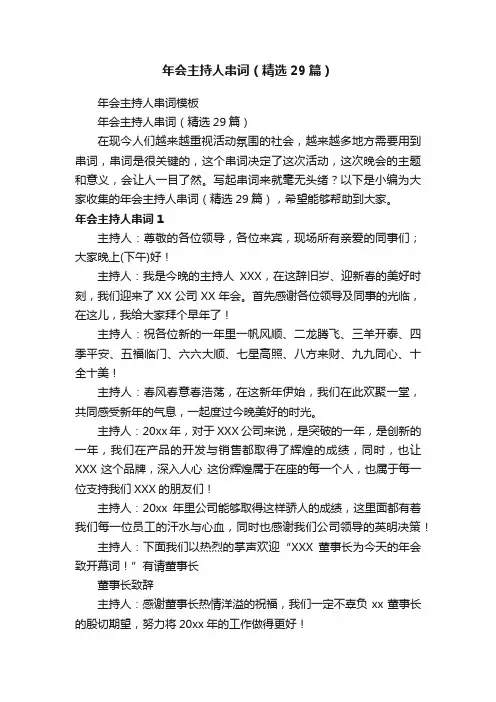 年会主持人串词（精选29篇）