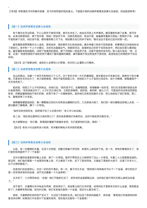 经典伊索寓言故事大全阅读