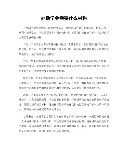 办助学金需要什么材料
