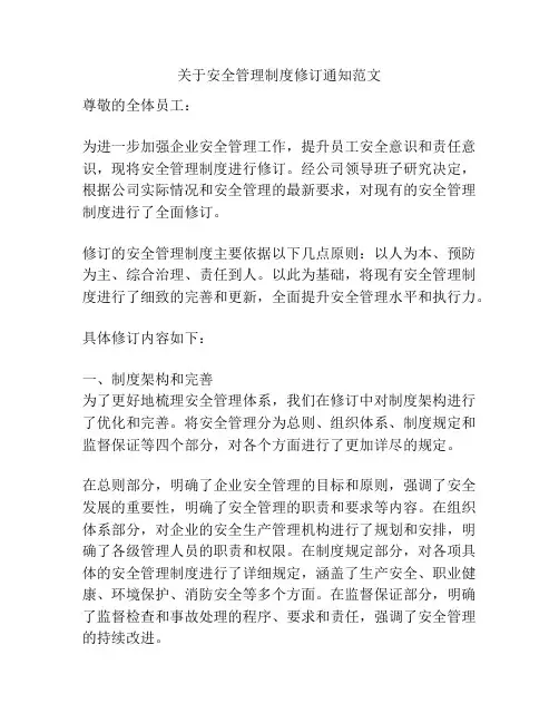 关于安全管理制度修订通知范文