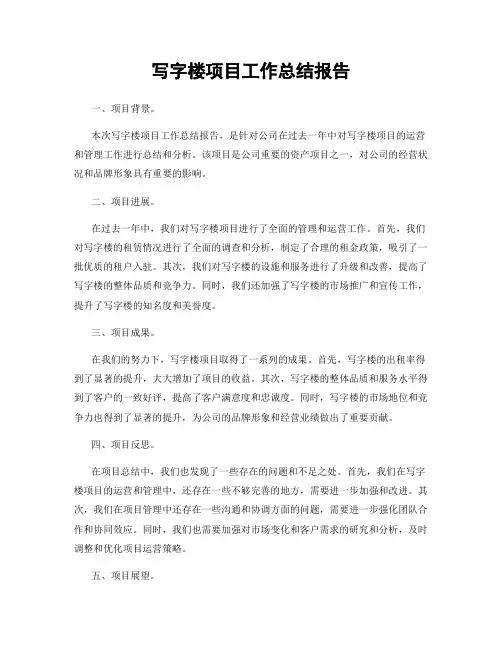写字楼项目工作总结报告