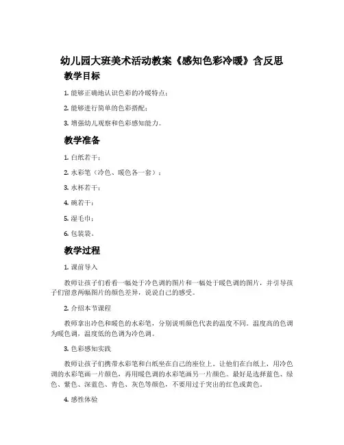 幼儿园大班美术活动教案《感知色彩冷暖》含反思
