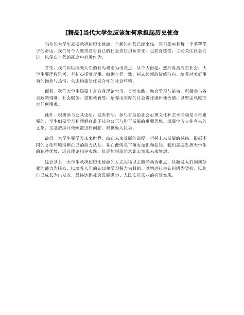 [精品]当代大学生应该如何承担起历史使命