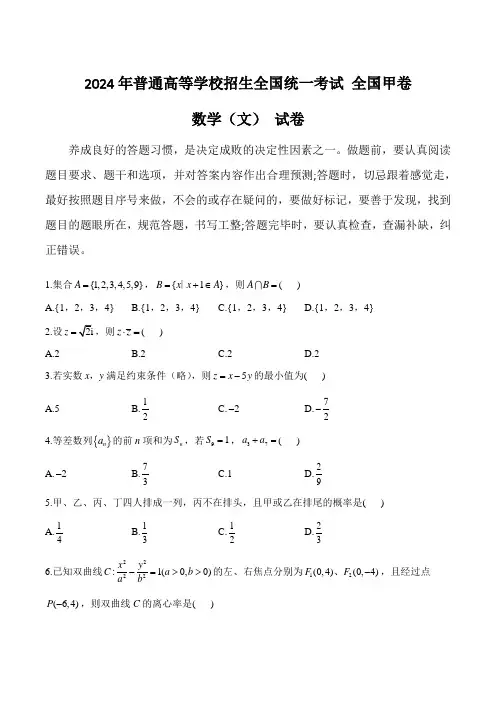 (2024年高考真题)2024年普通高等学校招生全国统一考试数学(文) 试卷 全国甲卷(含部分解析)