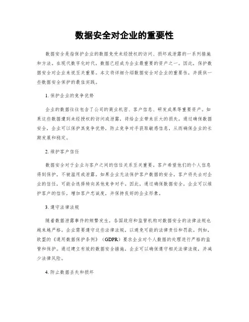 数据安全对企业的重要性