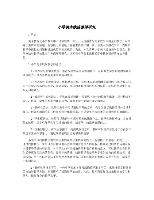 小学美术线描教学研究