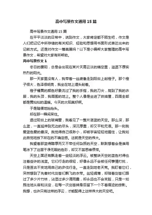 高中写景作文通用15篇