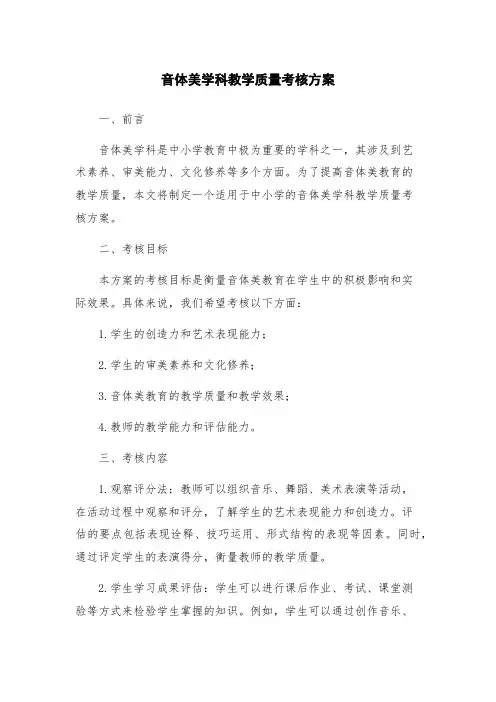 音体美学科教学质量考核方案