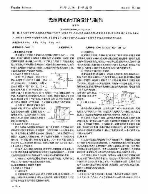 光控调光台灯的设计与制作