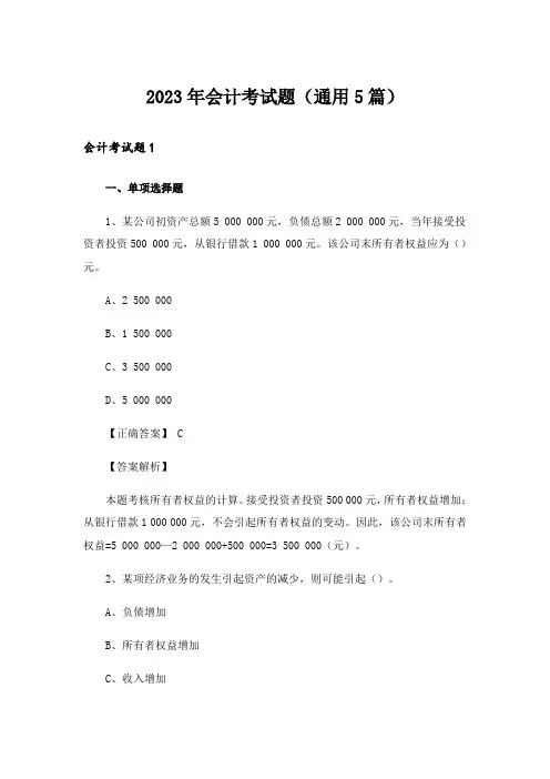 2023年会计考试题(通用5篇)