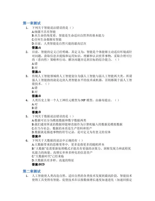 人工智能原理与方法智慧树知到答案章节测试2023年哈尔滨工程大学