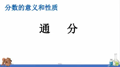 新人教版小学五年级数学下册《通分》精美课件