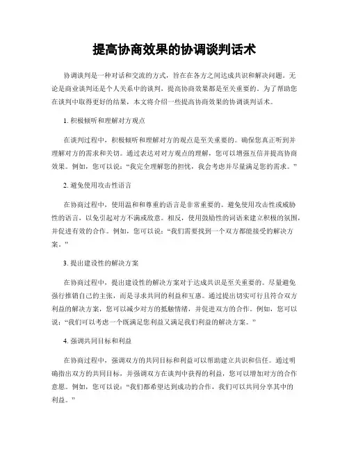 提高协商效果的协调谈判话术
