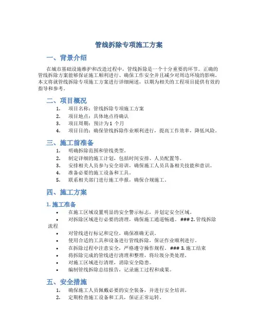 管线拆除专项施工方案