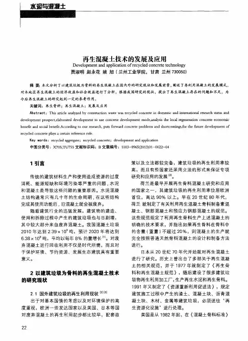 再生混凝土技术的发展及应用