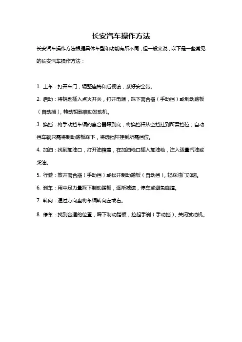 长安汽车操作方法