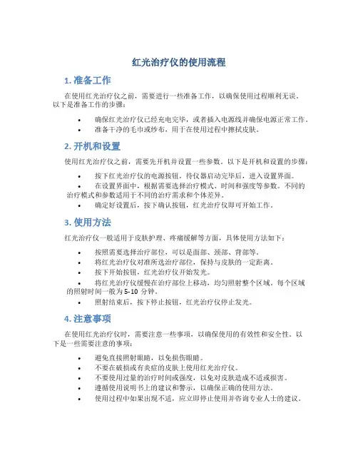 红光治疗仪的使用流程