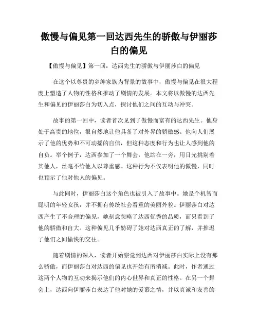 傲慢与偏见第一回达西先生的骄傲与伊丽莎白的偏见