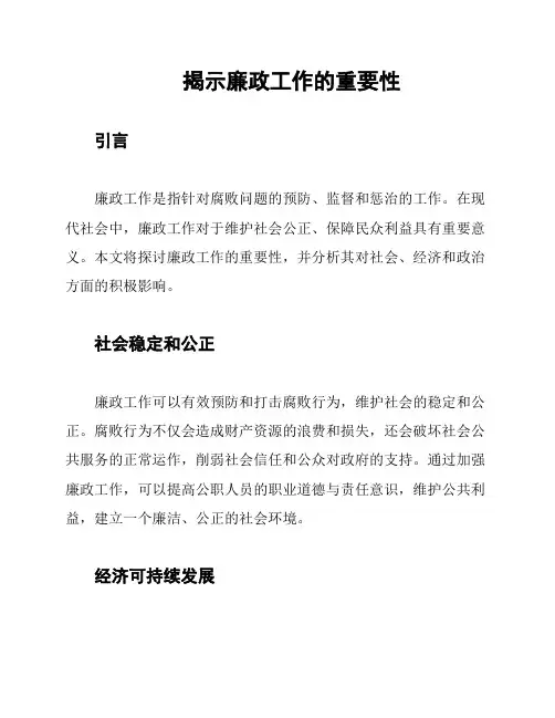 揭示廉政工作的重要性